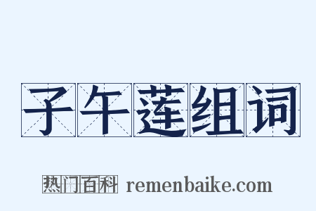 子午莲组词是什么意思的图片